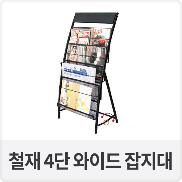 철재 4단 와이드 잡지대 잡지꽂이 (BA-JK-8C)