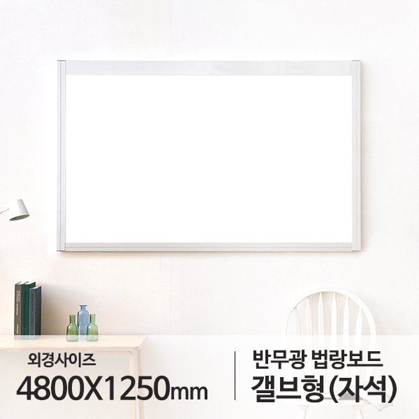 갤브형 자석식 프로젝터판 마카보드 반무광4800x1250