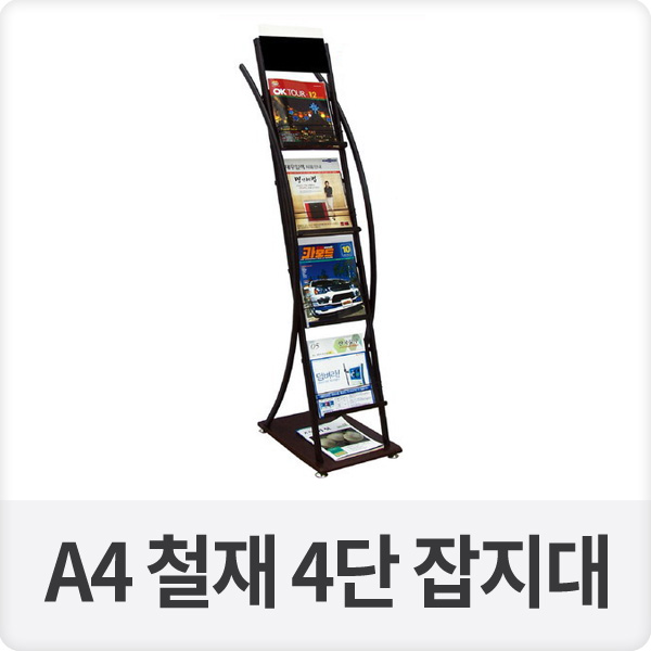 A4 철재 4단 잡지대 잡지꽂이 (BA-JK-12)