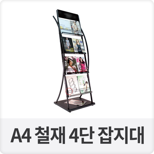 A4 철재 4단 2열 잡지대 잡지꽂이 (BA-JK-12L)