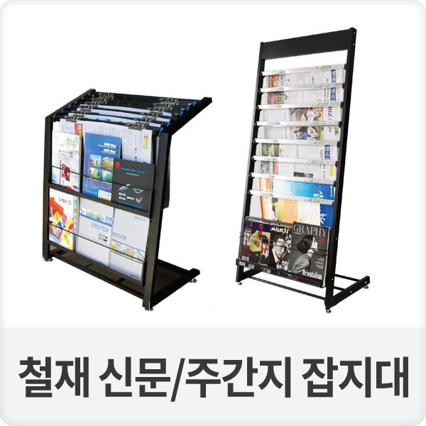 철재 신문/주간지 잡지대 잡지꽂이 (BA-K-31)