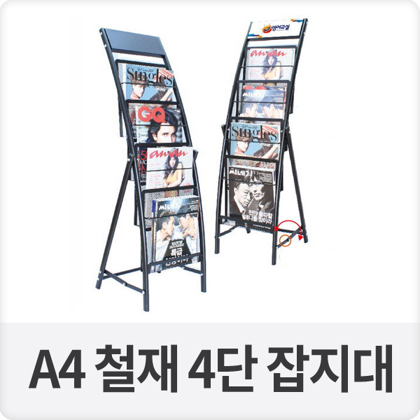 A4 철재 4단 잡지대 잡지꽂이(BA-JK-8S)