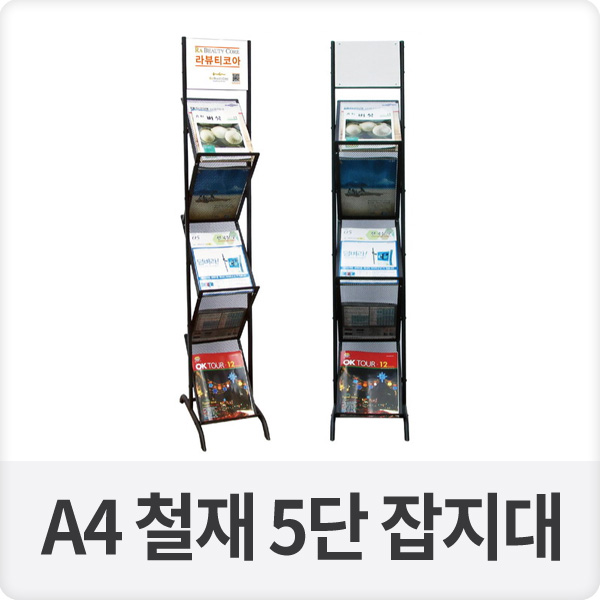 A4 철재 5단 잡지대 잡지꽂이 (BA-J-11)