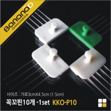 벽걸이 꼭꼬핀(10개-1SET)/KKO-P10